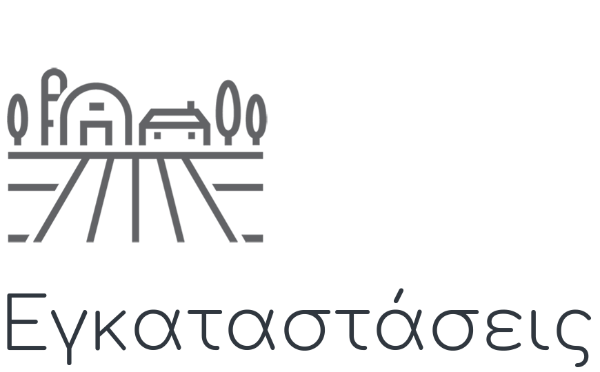 Εγκαταστάσεις