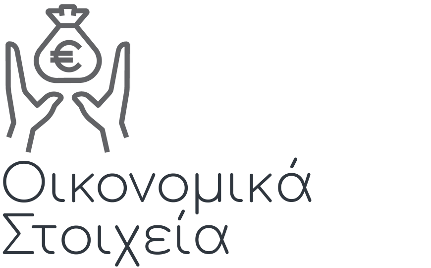 Οικονομικά στοιχεία