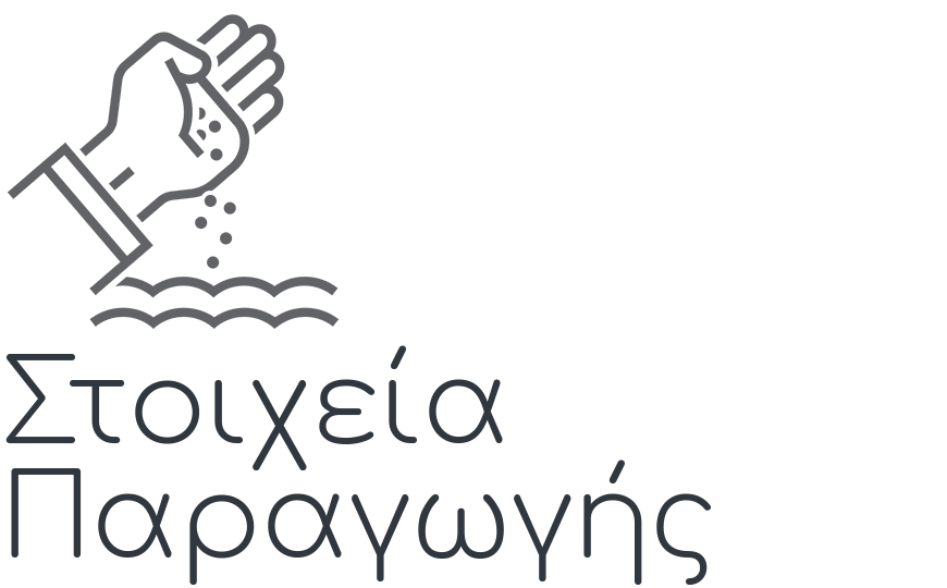 Στοιχεία παραγωγής